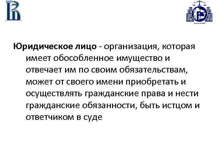 Юридическое лицо - организация, которая имеет обособленное имущество и отвечает им по своим обязательствам,