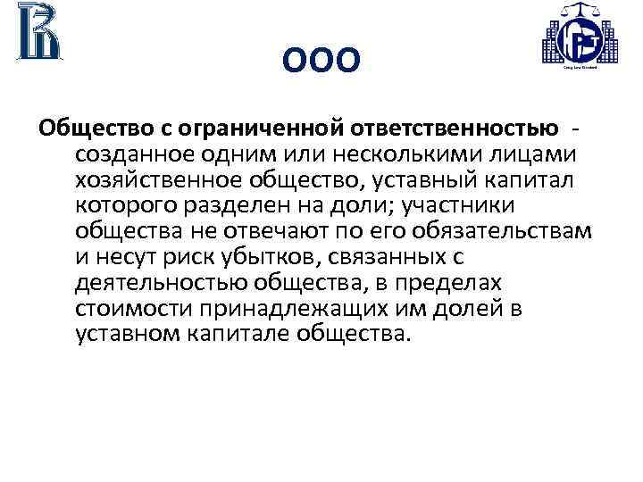 ООО Общество с ограниченной ответственностью - созданное одним или несколькими лицами хозяйственное общество, уставный