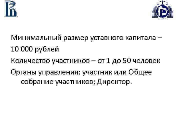Минимальный размер уставного капитала – 10 000 рублей Количество участников – от 1 до