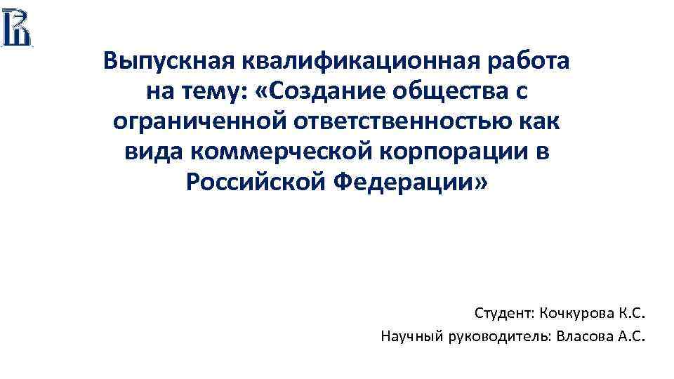 Выпускная квалификационная работа презентация