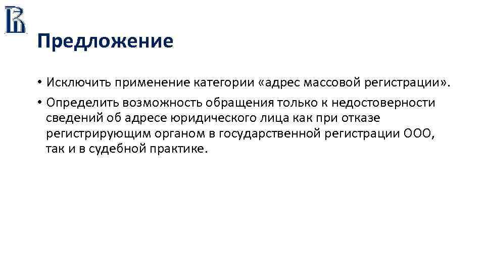 Предложение • Исключить применение категории «адрес массовой регистрации» . • Определить возможность обращения только