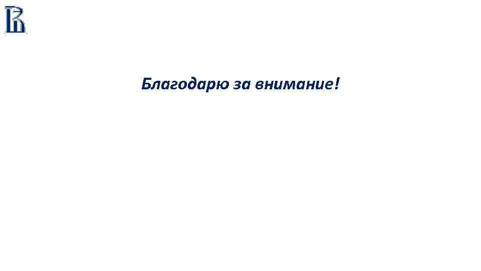 Благодарю за внимание! 