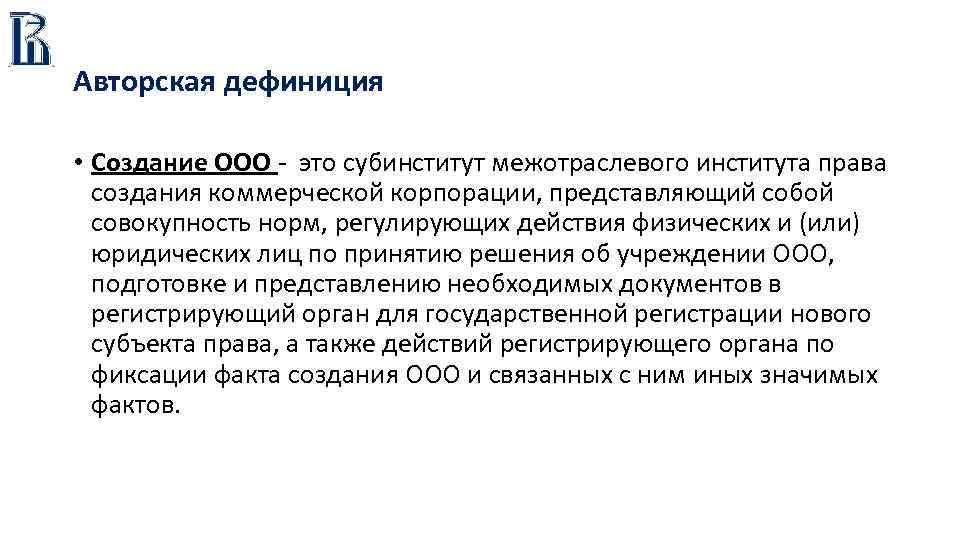 Авторская дефиниция • Создание ООО - это субинститут межотраслевого института права создания коммерческой корпорации,