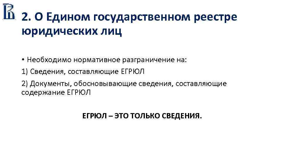 2. О Едином государственном реестре юридических лиц • Необходимо нормативное разграничение на: 1) Сведения,