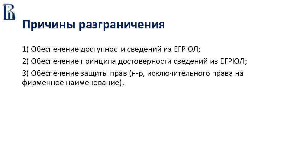 Причины разграничения 1) Обеспечение доступности сведений из ЕГРЮЛ; 2) Обеспечение принципа достоверности сведений из