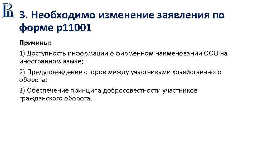 3. Необходимо изменение заявления по форме р11001 Причины: 1) Доступность информации о фирменном наименовании
