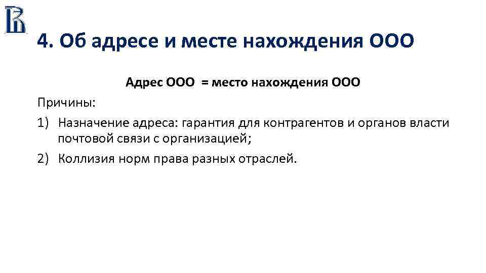 4. Об адресе и месте нахождения ООО Адрес ООО = место нахождения ООО Причины: