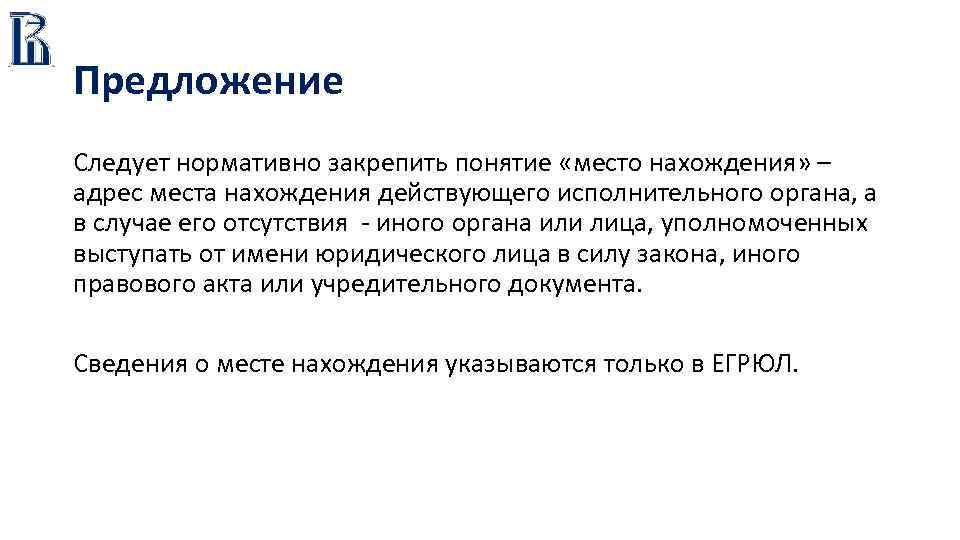 Предложение Следует нормативно закрепить понятие «место нахождения» – адрес места нахождения действующего исполнительного органа,