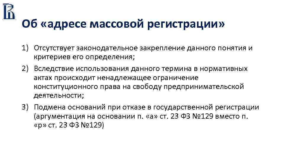 Об «адресе массовой регистрации» 1) Отсутствует законодательное закрепление данного понятия и критериев его определения;