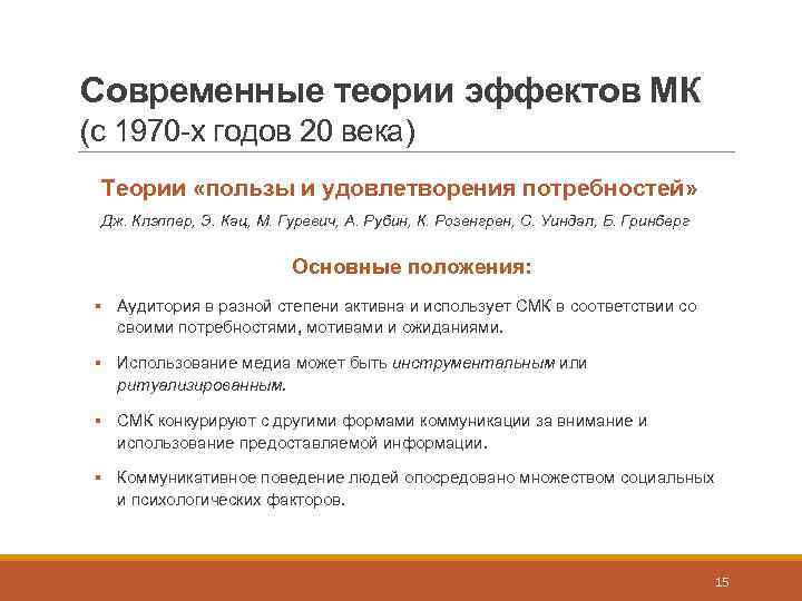 Современные теории эффектов МК (с 1970 х годов 20 века) Теории «пользы и удовлетворения