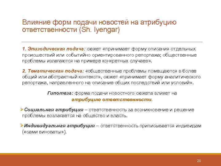 Влияние форм подачи новостей на атрибуцию ответственности (Sh. Iyengar) 1. Эпизодическая подача: сюжет «принимает