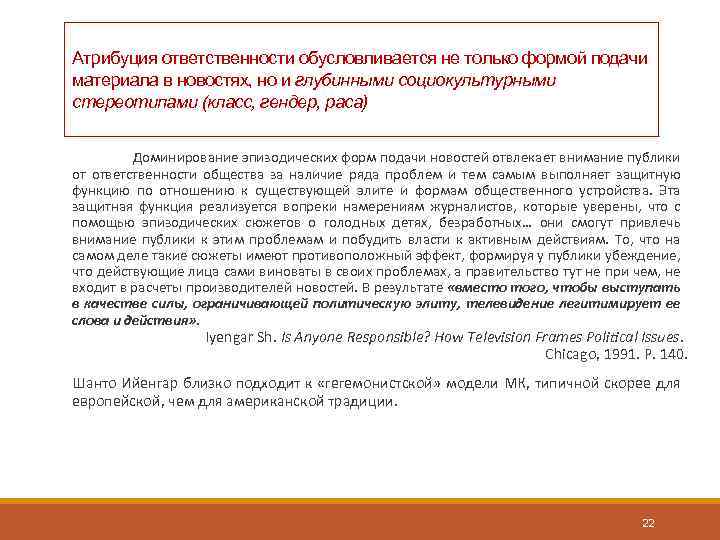 Атрибуция ответственности обусловливается не только формой подачи материала в новостях, но и глубинными социокультурными