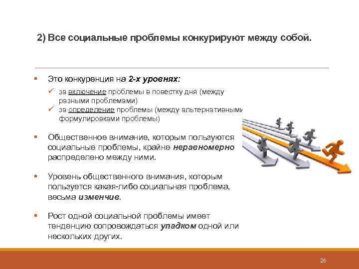 2) Все социальные проблемы конкурируют между собой. § Это конкуренция на 2 -х уровнях: