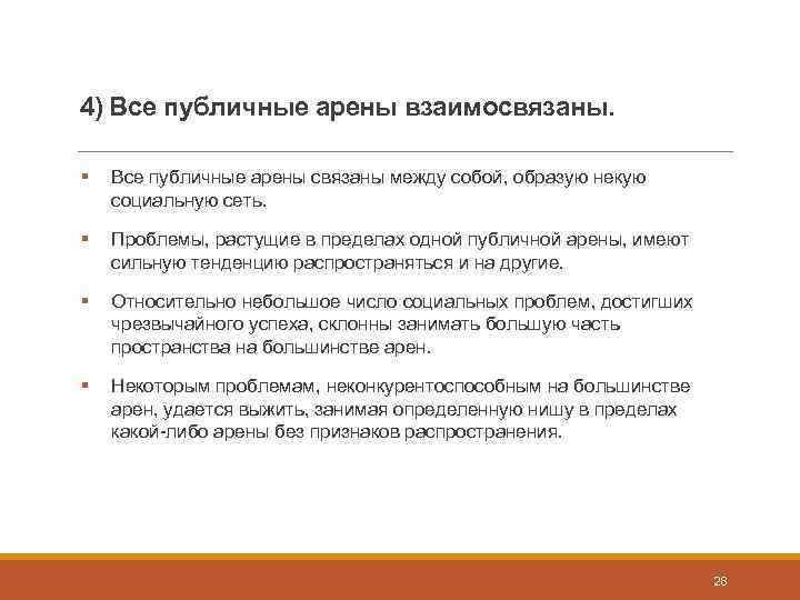 4) Все публичные арены взаимосвязаны. § Все публичные арены связаны между собой, образую некую