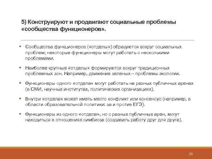 5) Конструируют и продвигают социальные проблемы «сообщества функционеров» . § Сообщества функционеров ( «отделы»