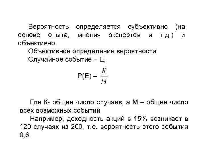 Вероятность определяется субъективно (на основе опыта, мнения экспертов и т. д. ) и объективно.
