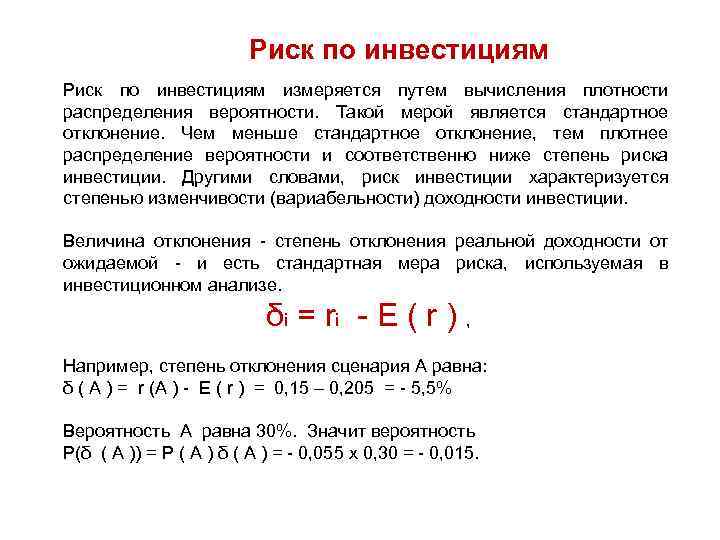 Меры риска инвестиционного проекта