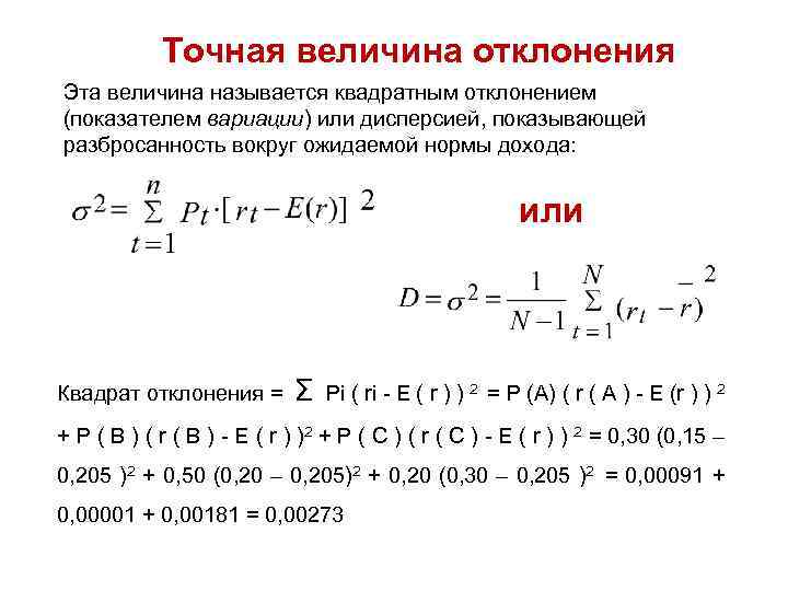 Точная величина отклонения Эта величина называется квадратным отклонением (показателем вариации) или дисперсией, показывающей разбросанность