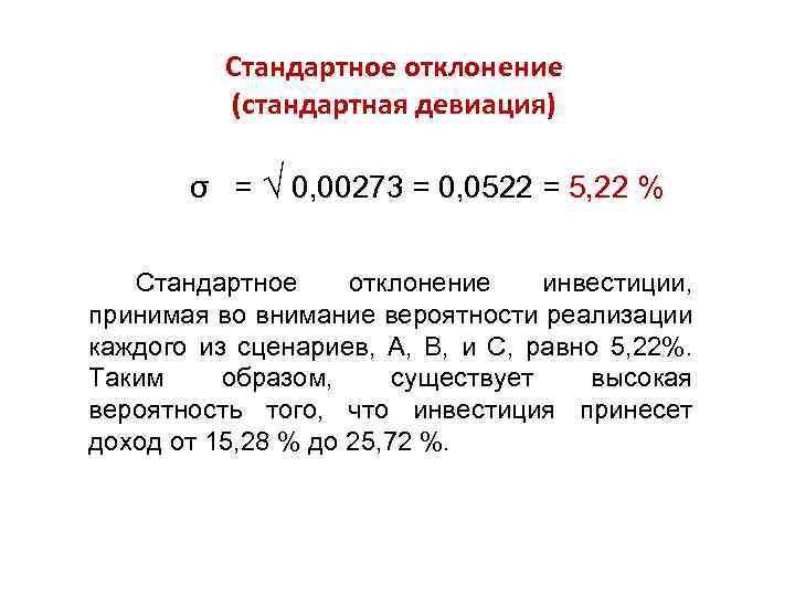 Вероятность реализации. Стандартное отклонение равно. Стандартное отклонение это в социологии. Стандартная девиация. Стандартное отклонение реализации формула.