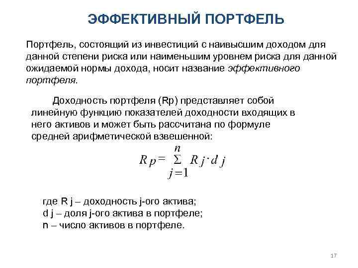 ЭФФЕКТИВНЫЙ ПОРТФЕЛЬ Портфель, состоящий из инвестиций с наивысшим доходом для данной степени риска или