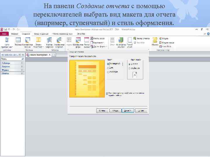 На панели Создание отчета с помощью переключателей выбрать вид макета для отчета (например, ступенчатый)