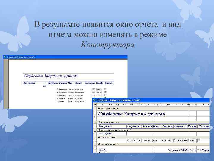 Виды отчетов. Форма отчет запрос. Отчет в режиме конструктора. Структура отчета в режиме конструктора..