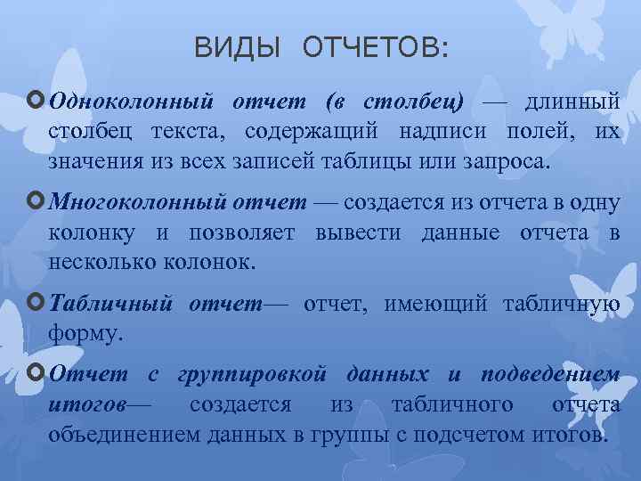 ВИДЫ ОТЧЕТОВ: Одноколонный отчет (в столбец) — длинный столбец текста, содержащий надписи полей, их