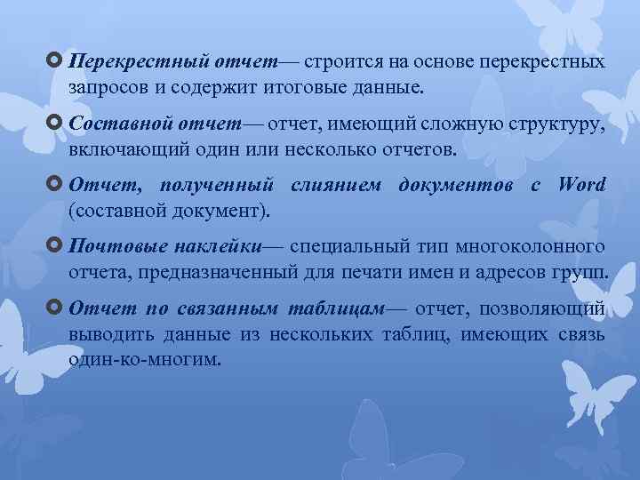  Перекрестный отчет— строится на основе перекрестных запросов и содержит итоговые данные. Составной отчет—