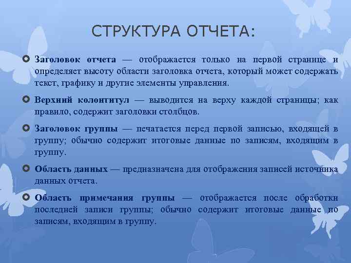 СТРУКТУРА ОТЧЕТА: Заголовок отчета — отображается только на первой странице и определяет высоту области