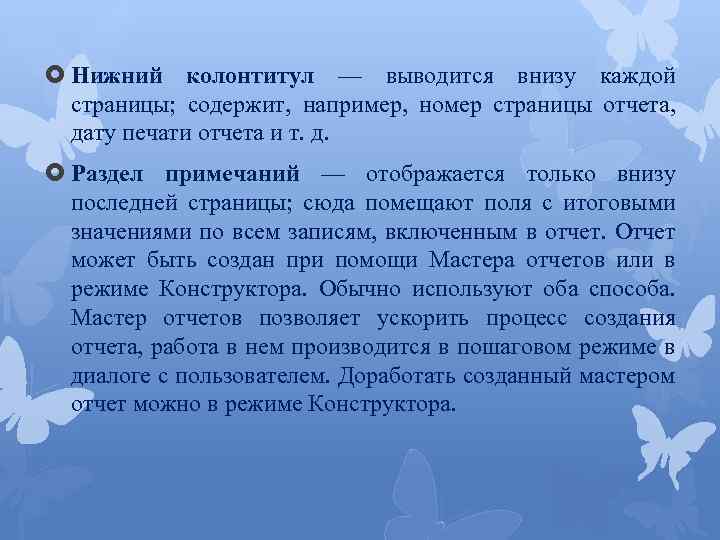  Нижний колонтитул — выводится внизу каждой страницы; содержит, например, номер страницы отчета, дату