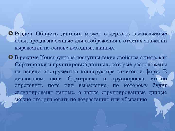  Раздел Область данных может содержать вычисляемые поля, предназначенные для отображения в отчетах значений