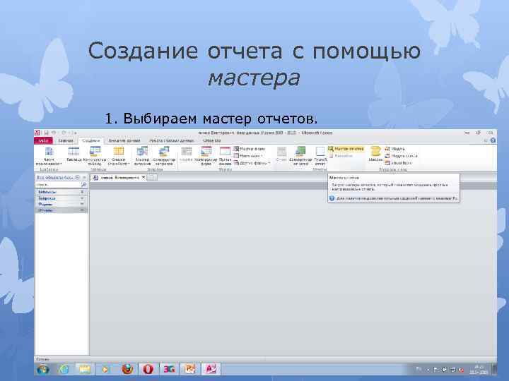 Создание отчета с помощью мастера 1. Выбираем мастер отчетов. 