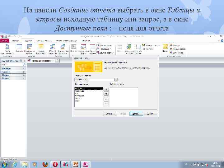 На панели Создание отчета выбрать в окне Таблицы и запросы исходную таблицу или запрос,