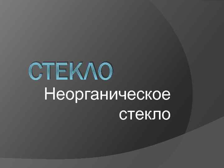 СТЕКЛО Неорганическое стекло 