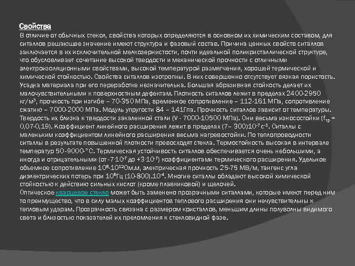 Свойства В отличие от обычных стекол, свойства которых определяются в основном их химическим составом,