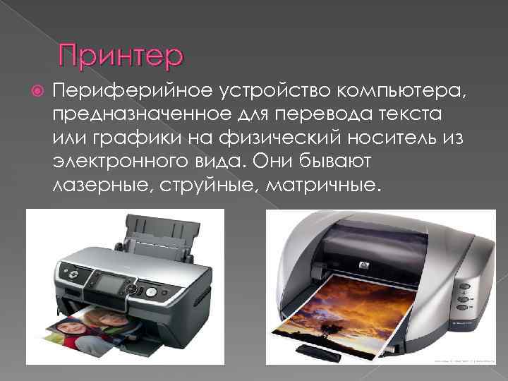 Принтер Периферийное устройство компьютера, предназначенное для перевода текста или графики на физический носитель из