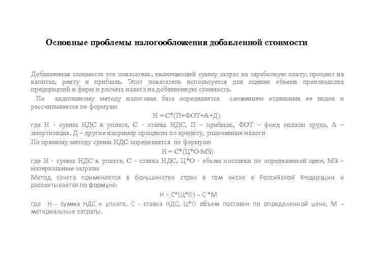 Основные проблемы налогообложения добавленной стоимости Добавленная стоимость это показатель, включающий сумму затрат на заработную