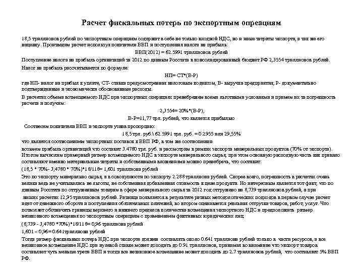 Расчет фискальных потерь по экспортным опреациям 18, 5 триллионов рублей по экспортным операциям содержат