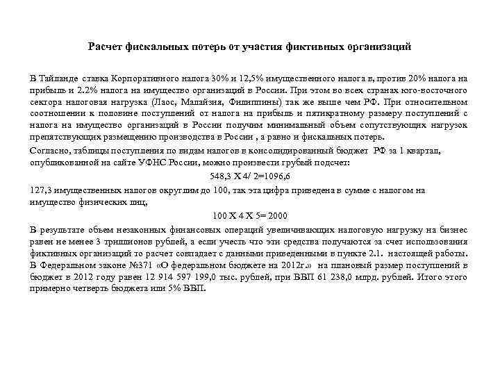 Расчет фискальных потерь от участия фиктивных организаций В Тайланде ставка Корпоративного налога 30% и