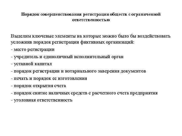 Порядок совершенствования регистрации обществ с ограниченной ответственностью Выделим ключевые элементы на которые можно было