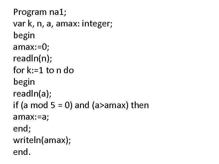 Program na 1; var k, n, a, amax: integer; begin amax: =0; readln(n); for