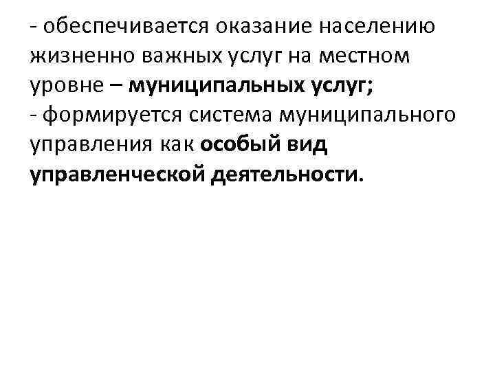 - обеспечивается оказание населению жизненно важных услуг на местном уровне – муниципальных услуг; -