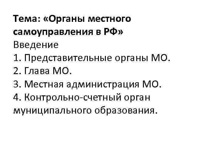 Тема: «Органы местного самоуправления в РФ» Введение 1. Представительные органы МО. 2. Глава МО.