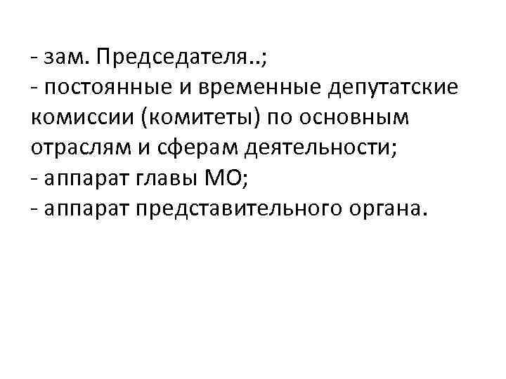 - зам. Председателя. . ; - постоянные и временные депутатские комиссии (комитеты) по основным