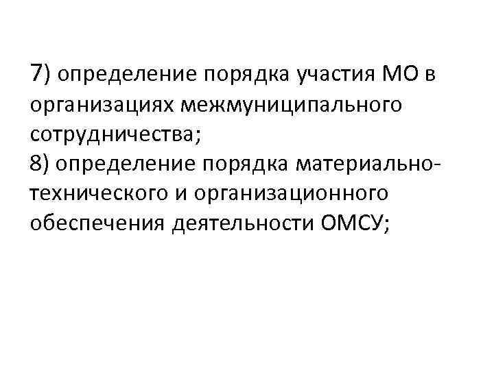 7) определение порядка участия МО в организациях межмуниципального сотрудничества; 8) определение порядка материальнотехнического и