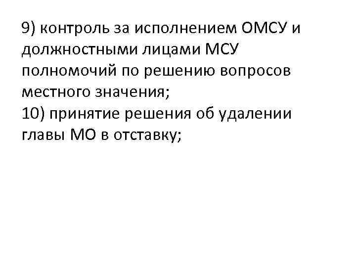 9) контроль за исполнением ОМСУ и должностными лицами МСУ полномочий по решению вопросов местного