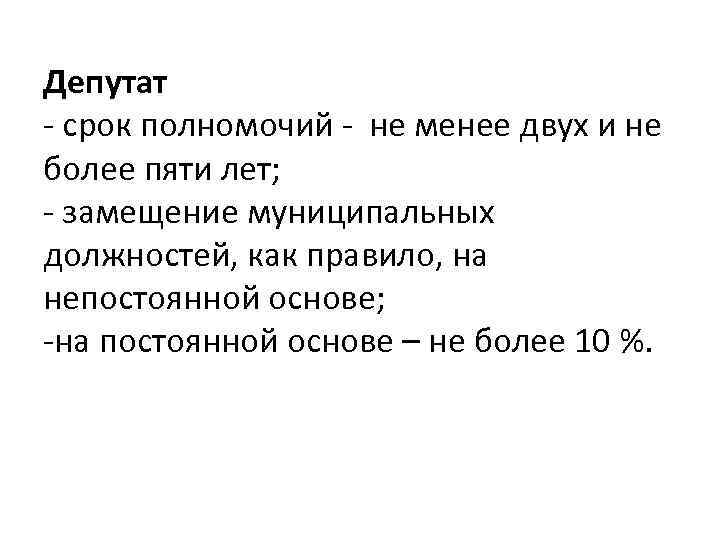 Депутат - срок полномочий - не менее двух и не более пяти лет; -