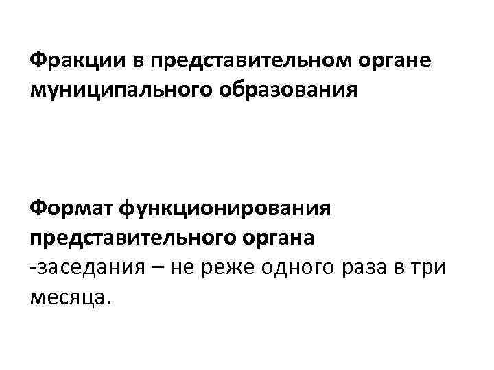 Фракции в представительном органе муниципального образования Формат функционирования представительного органа -заседания – не реже