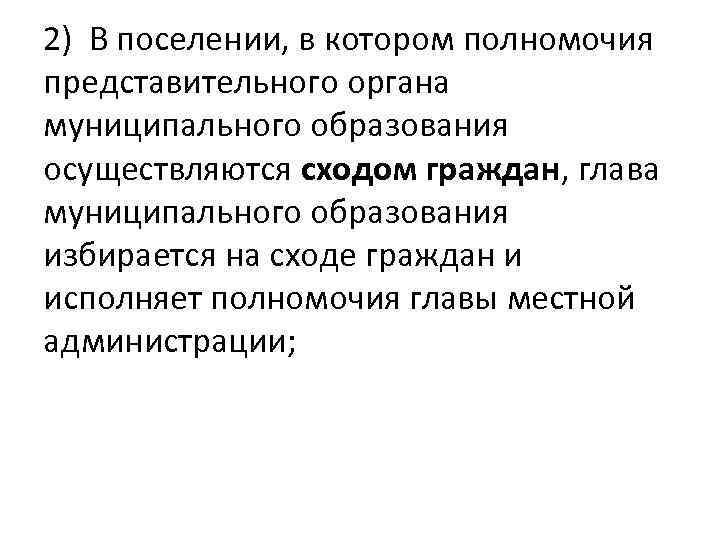 2) В поселении, в котором полномочия представительного органа муниципального образования осуществляются сходом граждан, глава