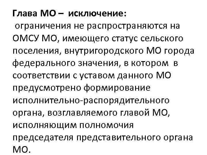 Глава МО – исключение: ограничения не распространяются на ОМСУ МО, имеющего статус сельского поселения,